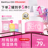芭妮兰（banila co）【成毅同款】净柔经典卸妆膏100ml 小粉罐PRO 秒乳化眼唇卸妆油乳