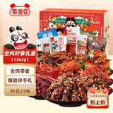 蜀道香全肉零食大礼盒1382g 肉干肉脯 卤味夜宵解馋特产 年货送礼物团购
