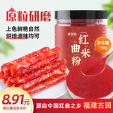 鲜窝窝 红曲粉150g 食用色素古田红曲米粉卤肉上色灌香肠专用天然色素粉
