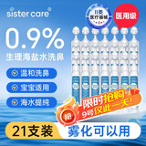 sister care生理海盐水鼻腔喷雾器洗鼻器生理盐水洗鼻盐水小支可雾化15mL21支