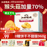 江中猴姑无糖0糖不甜猴头菇饼干礼盒送礼养胃早餐中老年人休闲零食960g