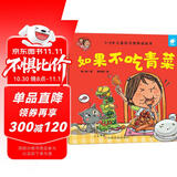好习惯养成：如果不吃青菜 /淘气包明一 3-6岁书香节阅读节儿童幼儿园绘本图书 