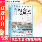 白银资本 重视经济全球化中的东方 (德)贡德·弗兰克 著 刘北成 译 精装 中国科学技术出版社 书籍