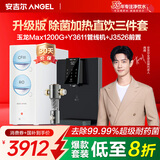 安吉尔【官方直营】净水器家用 玉龙Max1200G 直饮净水机 国家补贴 RO膜反渗透 出水0阻垢剂 纯水净饮机 【旗舰款3件套】净水器+管线机3611+爆款前置