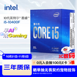 英特尔(Intel) i5-10400F 10代 酷睿 处理器 6核12线程 单核睿频至高可达4.3Ghz 盒装CPU