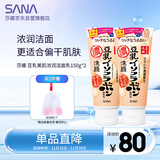 莎娜豆乳美肌浓润洗面奶女高保湿清洁卸妆洁面乳干皮秋冬150g*2