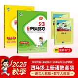 2025秋53单元归类复习四年级上册小学套装共4册 语文+数学人教版赠2个演算本