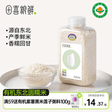 田喜粮鲜 有机糯米（江米 黏米 东北圆糯米 粽子粘豆包 粥米伴侣）450g