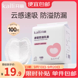 开丽一次性防溢乳垫[100片] 3D立体超薄透气哺乳期防漏奶贴