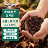 花沃里兰花土松树皮发酵腐熟蝴蝶兰松鳞树皮石斛兰营养土0.9-1.2cm约5斤