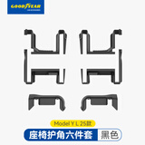 固特异（Goodyear）适用于特斯拉model YL六座后排防踢角垫座椅护角六件套配件
