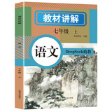 初中语文教材讲解 七年级上册 适用人民教育出版社人教版教材配套随堂笔记讲解辅导训练书 初一同步课本完全解读 课前预习课后复习