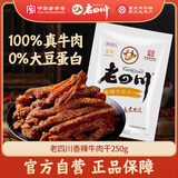 老四川 香辣牛肉干250g 休闲零食 四川特产金角中华老字号