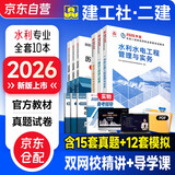 二建教材2026 二级建造师2026教材+2026新版环球网校历年真题试卷 水利水电工程全科10本 中国建筑工业出版社正版含2025年考试真题试卷官方