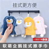 弗曼途小企鹅可爱4条挂式加厚吸水卫生间毛巾擦手巾厨房小方巾清洁手帕
