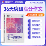 蝶变学园高中语文作文书 2026高考作文素材满分作文 阅读理解专项训练 高一高二高三文言文 现代文阅读 语言文字运用 写作指导和素材 全国通用 【经典素材】写作指导和素材