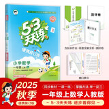 2025秋53天天练小学数学一年级上册RJ人教版（便携版）五三天天练5 3天天练5.3天天练5·3天天练学霸培优学霸提优