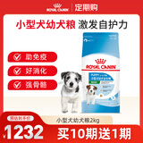 皇家狗粮 幼犬狗粮 小型犬 MIJ31 全价犬粮 2-10月 2KG【定期购】