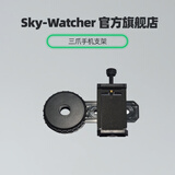 SkyWatcher信达Sky-Watcher 望远镜配件 目镜架子 手机拍照支架 天文拍照夹