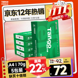 天章 （TANGO）新绿天章A4打印纸 70g 500张*5包 双面打印复印纸 纸张洁白顺滑不卡纸 整箱2500张【匠心品质款】