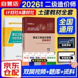 备考2026二级造价师2025教材 基础知识+土木建筑工程2本套 全国通用计划社官方正版 赠送环球网校视频课程+手机电脑题库软件