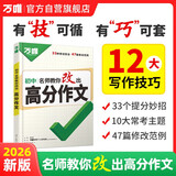 26新版万唯中考名师教你改出高分作文初中满分作文高分技法提分技巧初中通用写作模板