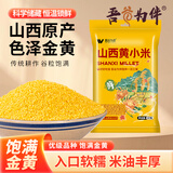吾谷为伴山西黄小米2斤 新米 山西特产 山西小米 五谷杂粮 小米粥杂粮粥