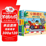 小熊很忙第4辑（套装共3册）万圣节派对+小小救护员+赛车小冠军