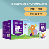 宝桑园100%桑葚汁200ml*12盒 NFC桑果汁 便携装健康儿童饮料