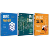 图解新科技系列全集3册 图解人工智能 图解算法 图解web3.0 技能速学与实景应用全面掌握
