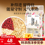 福东海黄芪麦冬五味子组合200克（添西洋参）生脉茶包饮搭止出汗元气茶