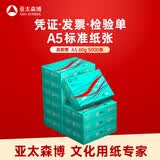 亚太森博派部落A5打印纸 80g500张*10包 加厚复印纸 发票财务凭证纸 整箱5000张【专业造纸厂牌】