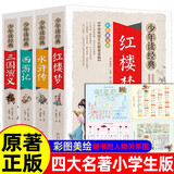 四大名著全套小学生版4册 美绘版 水浒传 红楼梦 三国演义 西游记 青少版无障碍阅读 快乐读书吧五年级下册 三四五六年级课外阅读书籍少年读经典系列