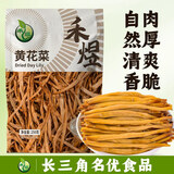 禾煜【热门推荐】黄花菜 250g 金针菜 南北干货 煲汤烧肉配料