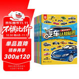 汽车认知贴纸书（全6册）赛车跑车+越野车+时尚汽车+超级轿车+世界名车+工程作业车 儿童汽车认知书 早教贴画