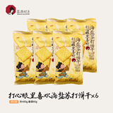 茶颜悦色海盐苏打饼干  早餐办公室休闲零食儿童饼干独立小包装80g*6袋