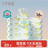 十月结晶婴儿湿巾四叶草柔湿巾80抽*16包 新生儿加厚湿纸巾护肤柔湿巾纸