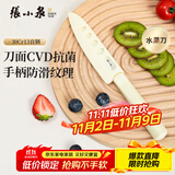张小泉水果刀带鞘 带保护套小折刀多功能瓜果刀宿舍家用学生水果刀 水果刀（抗菌防锈款）