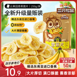 三只松鼠香蕉片250g 东南亚进口香蕉干脆片蜜饯果干下午茶儿童休闲零食