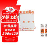 制造消费者（专享限量“抵抗消费陷阱藏书票”。了解消费主义必读；看清消费陷阱，只为真需求买单。）