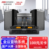 海康威视（HIKVISION）会议音响套装会议室全套系统设备中小型培训演讲教学舞蹈室2只12寸音箱+功放+调音台+麦克风