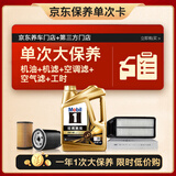 美孚（Mobil）金美孚0W40机油4L+机滤+空调滤+空气滤+工时单次大保养12个月有效