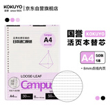 国誉（KOKUYO）(KOKUYO)A4活页纸Campus活页本替芯笔记本子活页纸内页 8mm点线 50张/本 1本 WCN-CLL2511