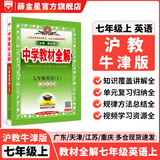 【学科自选】新教材 中学教材全解七年级上册语文数学英语生物地理历史政治全学科版本可选配套七年级上册教材解读解析书 薛金星 七年级英语上【沪教牛津版】2025秋