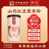 怀山堂 铁棍山药红豆薏米粉480g五谷薏仁粉早餐冲饮代餐饱腹食品