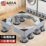 西周夜雨 洗衣机固定底座支架滚筒托盘架子防震防滑脚垫海尔垫高冰箱增高小天鹅通用