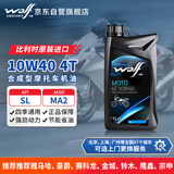 WOLF原装进口10W40合成技术摩托车机油雅马哈豪爵铃木uy三光阳踏板 1L
