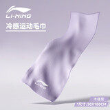 李宁（LI-NING）男女冷感毛巾羽毛球健身运动速干毛巾跑步篮球降温擦汗巾8131灰紫
