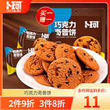 卜珂零点 巧克力奇普饼干 80g 曲奇早餐办公室零食饱腹代餐小吃休闲食品 