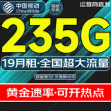 中国移动流量卡纯流量上网卡全国通用流量不限速4G5G大流量卡手机卡电话卡学生大王卡 福建专属丨19元235G超大流量全国用勿拍省外
